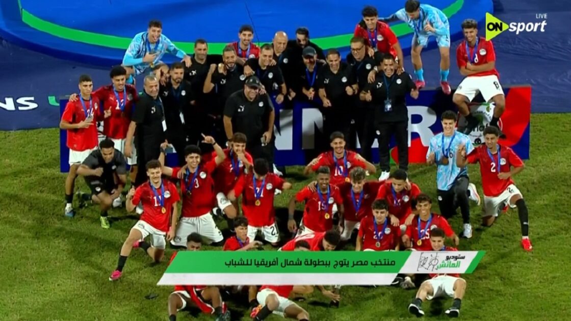 مراسم تتويج منتخب مصر ببطولة شمال افريقيا للشباب