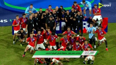 مراسم تتويج منتخب مصر ببطولة شمال افريقيا للشباب
