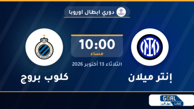 موعد مباراة إنتر ميلان وكلوب بروج والقناة الناقلة | دوري ابطال اوروبا