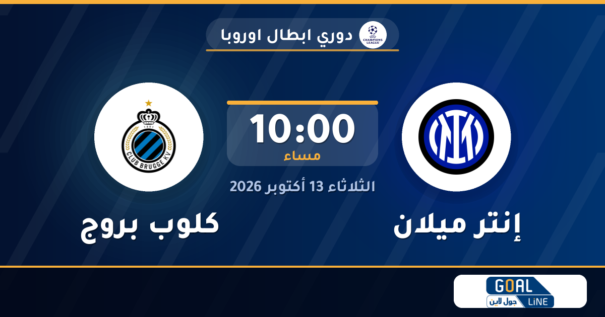 موعد مباراة إنتر ميلان وكلوب بروج والقناة الناقلة | دوري ابطال اوروبا