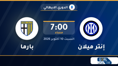 موعد مباراة إنتر ميلان وبارما والقناة الناقلة | الدوري الايطالي