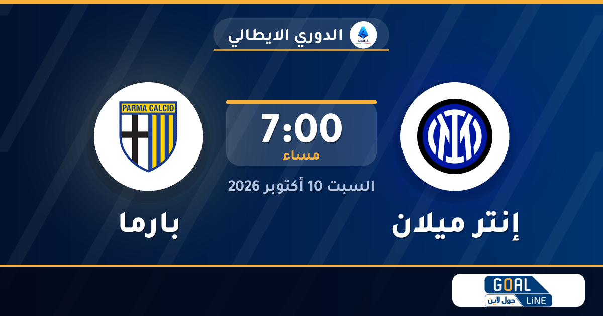 موعد مباراة إنتر ميلان وبارما والقناة الناقلة | الدوري الايطالي