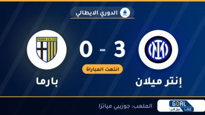 نتيجة مباراة إنتر ميلان وبارما 3-0 | الدوري الايطالي