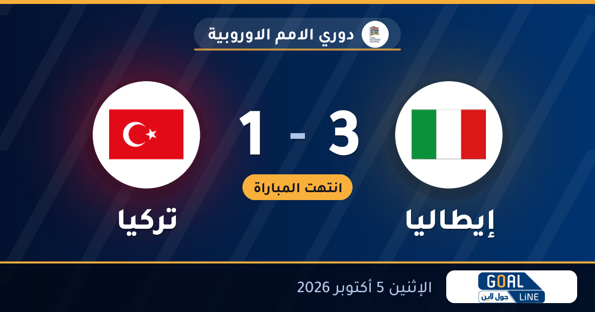 نتيجة مباراة إيطاليا وتركيا 3-1 | دوري الامم الاوروبية