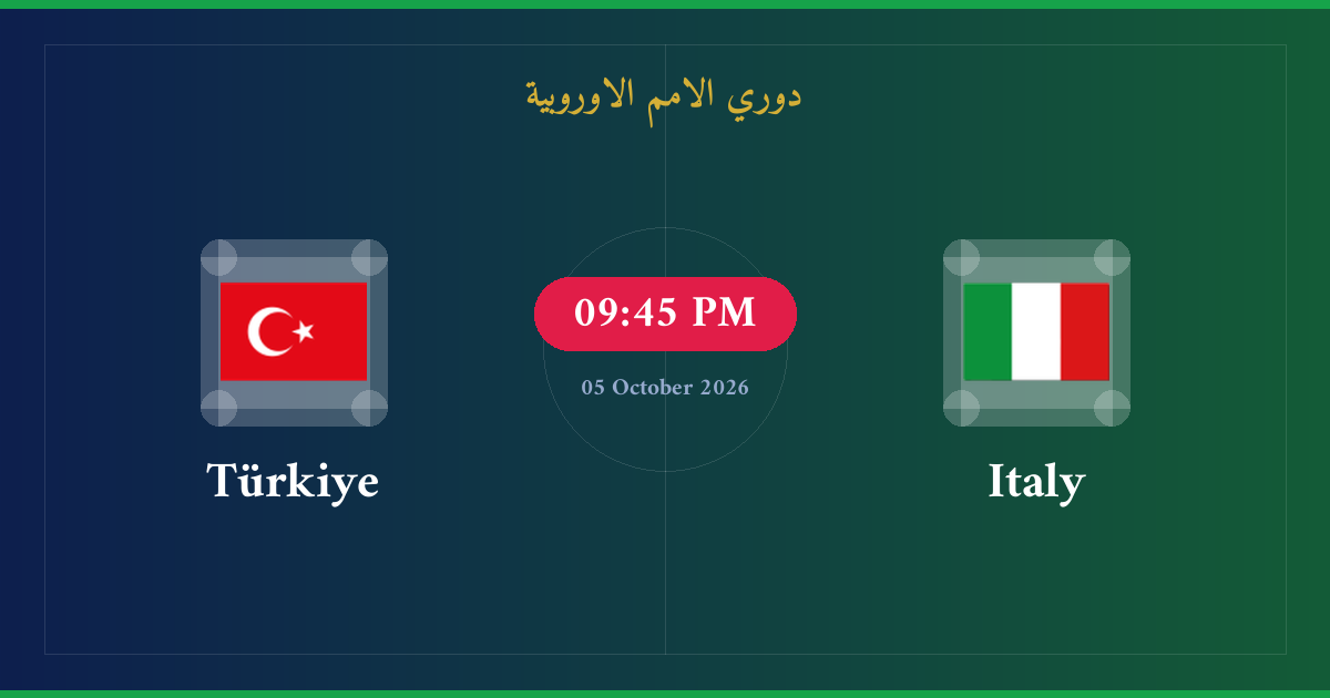 مشاهدة إيطاليا ضد تركيا بث مباشر | دوري الامم الاوروبية