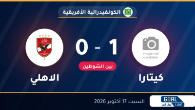 مشاهدة كيتارا ضد الاهلي بث مباشر | الكونفيدرالية الأفريقية