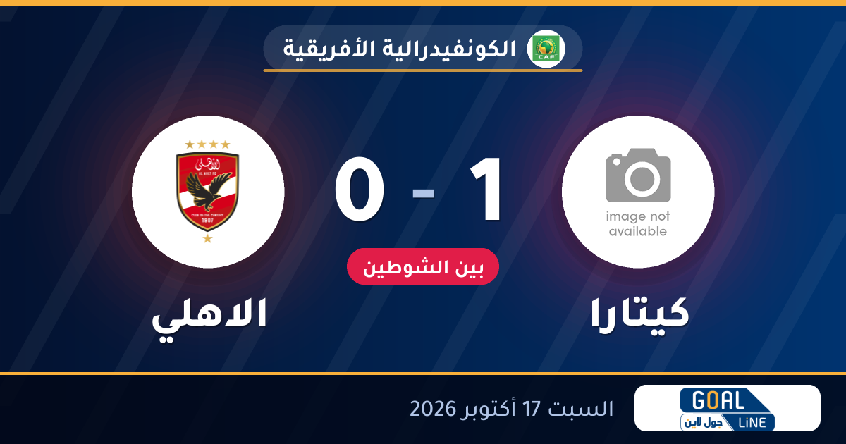 مشاهدة كيتارا ضد الاهلي بث مباشر | الكونفيدرالية الأفريقية