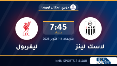 موعد مباراة لاسك لينز وليفربول والقناة الناقلة | دوري ابطال اوروبا