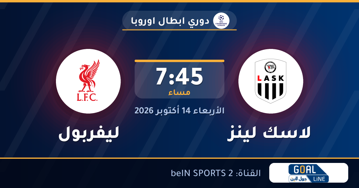موعد مباراة لاسك لينز وليفربول والقناة الناقلة | دوري ابطال اوروبا