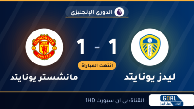 نتيجة مباراة ليدز يونايتد ومانشستر يونايتد 1-1 | الدوري الإنجليزي