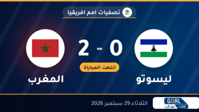 نتيجة مباراة ليسوتو والمغرب 0-2 | تصفيات امم افريقيا