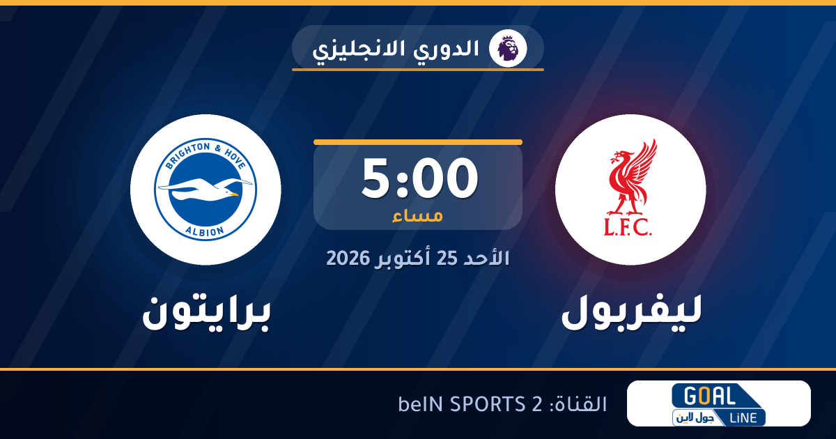 مشاهدة ليفربول ضد برايتون بث مباشر | الدوري الانجليزي