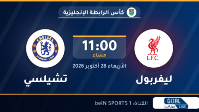 موعد مباراة ليفربول وتشيلسي والقناة الناقلة | كأس الرابطة الإنجليزية