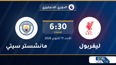 مشاهدة ليفربول ضد مانشستر سيتي بث مباشر | الدوري الانجليزي