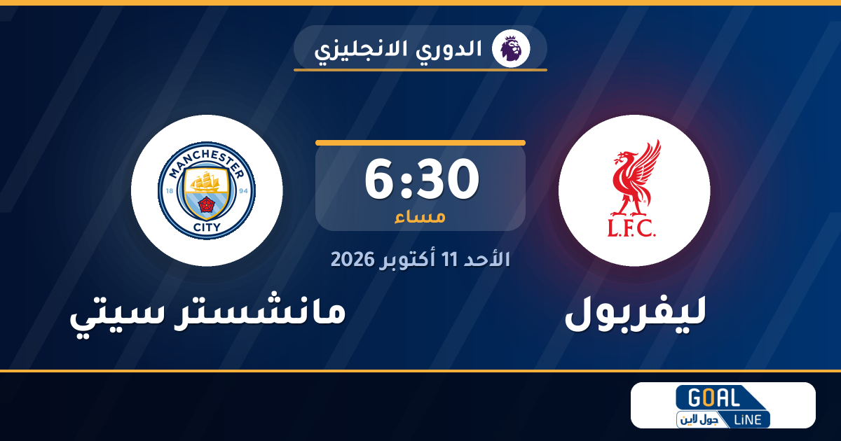 موعد مباراة ليفربول ومانشستر سيتي والقناة الناقلة | الدوري الانجليزي