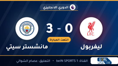 نتيجة مباراة ليفربول ومانشستر سيتي 0-3 | الدوري الانجليزي