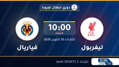 موعد مباراة ليفربول وفياريال والقناة الناقلة | دوري ابطال اوروبا
