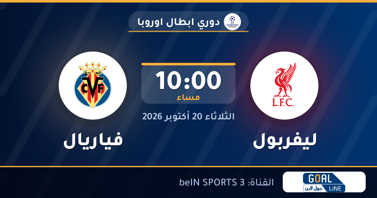 موعد مباراة ليفربول وفياريال والقناة الناقلة | دوري ابطال اوروبا