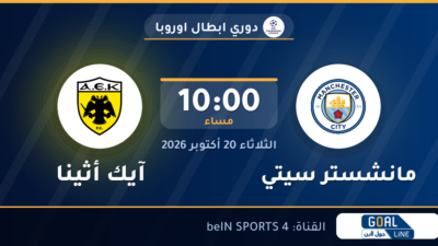 موعد مباراة مانشستر سيتي وآيك أثينا والقناة الناقلة | دوري ابطال اوروبا