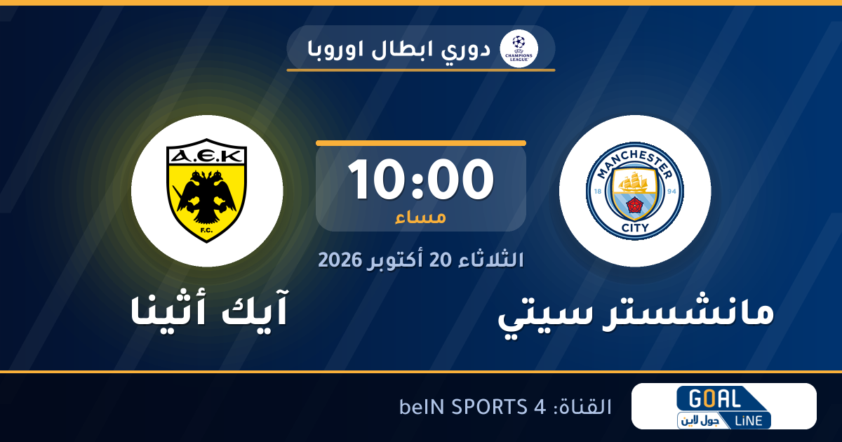 موعد مباراة مانشستر سيتي وآيك أثينا والقناة الناقلة | دوري ابطال اوروبا