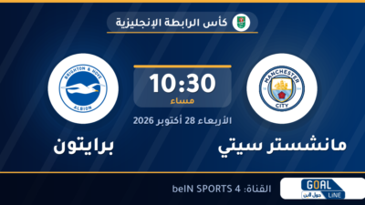 موعد مباراة مانشستر سيتي وبرايتون والقناة الناقلة | كأس الرابطة الإنجليزية
