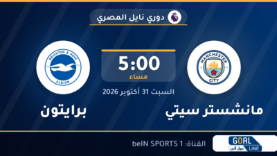 موعد مباراة مانشستر سيتي وبرايتون والقناة الناقلة | دوري نايل المصري