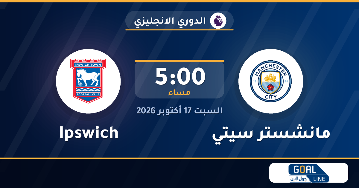 مشاهدة مانشستر سيتي ضد Ipswich بث مباشر | الدوري الانجليزي