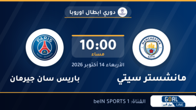 مشاهدة مانشستر سيتي ضد باريس سان جيرمان بث مباشر | دوري ابطال اوروبا