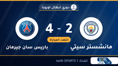نتيجة مباراة مانشستر سيتي وباريس سان جيرمان 2-4 | دوري ابطال اوروبا