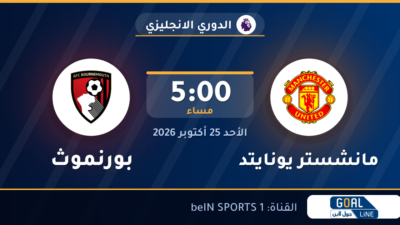 موعد مباراة مانشستر يونايتد وبورنموث والقناة الناقلة | الدوري الانجليزي