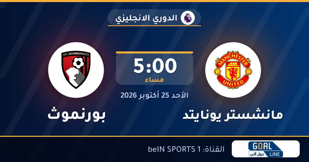 مشاهدة مانشستر يونايتد ضد بورنموث بث مباشر | الدوري الانجليزي