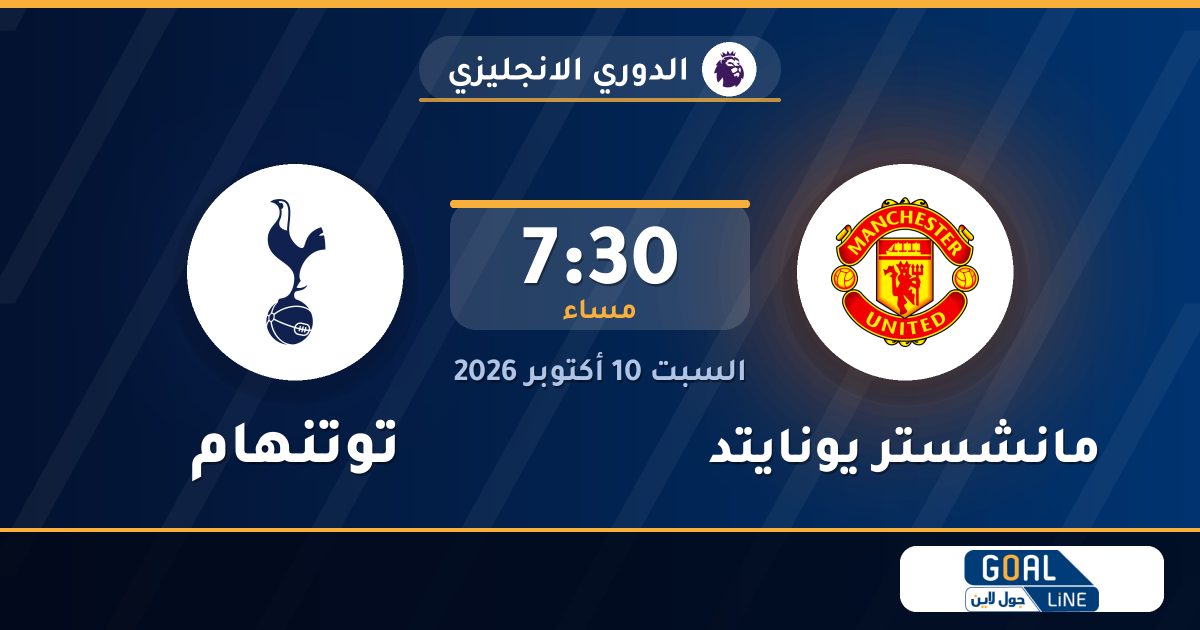 موعد مباراة مانشستر يونايتد وتوتنهام والقناة الناقلة | الدوري الانجليزي