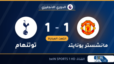 نتيجة مباراة مانشستر يونايتد وتوتنهام 1-1 | الدوري الانجليزي