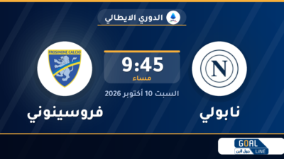 موعد مباراة نابولي وفروسينوني والقناة الناقلة | الدوري الايطالي