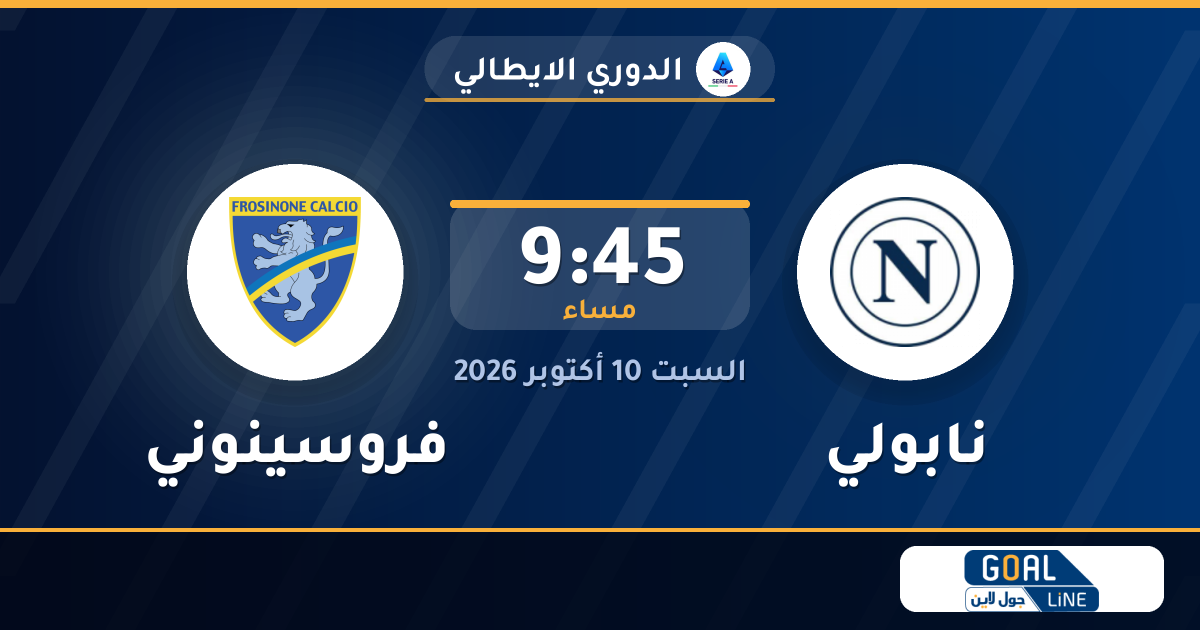 موعد مباراة نابولي وفروسينوني والقناة الناقلة | الدوري الايطالي