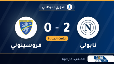 نتيجة مباراة نابولي وفروسينوني 2-0 | الدوري الايطالي