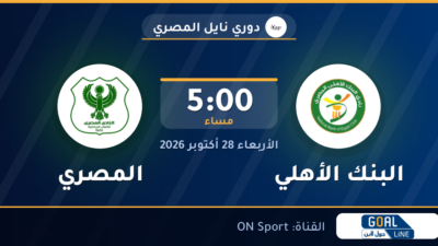 موعد مباراة البنك الأهلي والمصري والقناة الناقلة | دوري نايل المصري