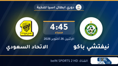 مشاهدة نيفتشي باكو ضد الاتحاد السعودي بث مباشر | دوري ابطال اسيا للنخبة