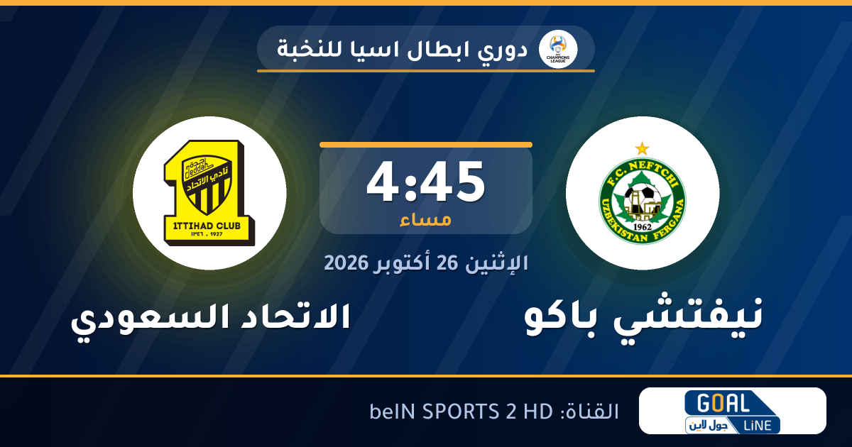 مشاهدة نيفتشي باكو ضد الاتحاد السعودي بث مباشر | دوري ابطال اسيا للنخبة