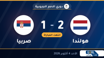 نتيجة مباراة هولندا وصربيا 2-1 | دوري الامم الاوروبية