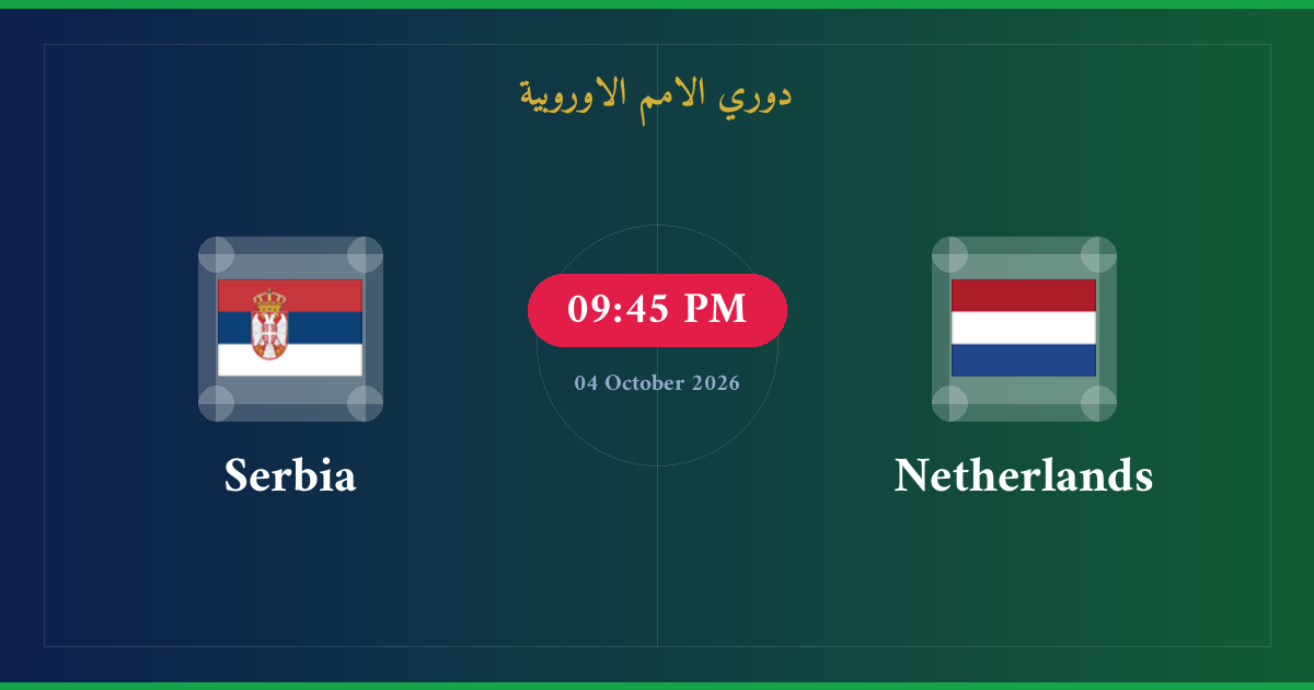 مشاهدة هولندا ضد صربيا بث مباشر | دوري الامم الاوروبية