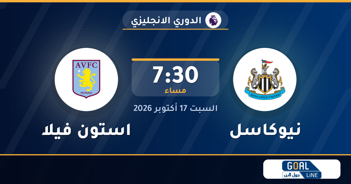 موعد مباراة نيوكاسل واستون فيلا والقناة الناقلة | الدوري الانجليزي