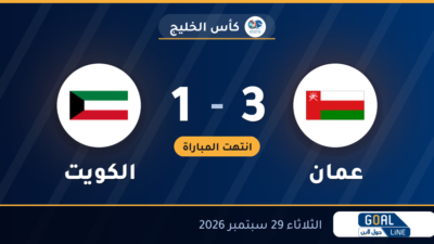 نتيجة مباراة عمان والكويت 3-1 | كأس الخليج