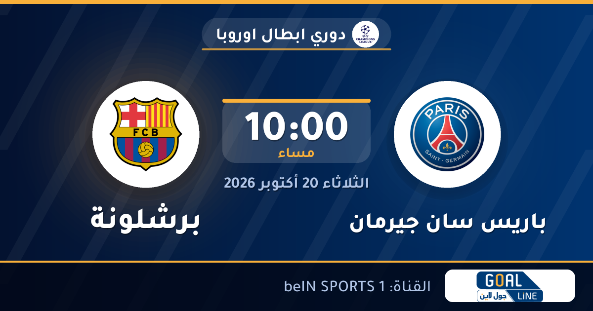 موعد مباراة باريس سان جيرمان وبرشلونة والقناة الناقلة | دوري ابطال اوروبا