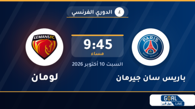 موعد مباراة باريس سان جيرمان ولومان والقناة الناقلة | الدوري الفرنسي