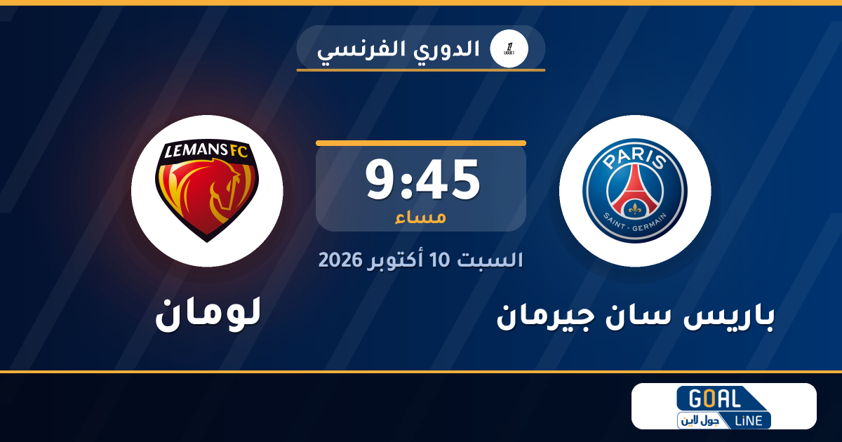 موعد مباراة باريس سان جيرمان ولومان والقناة الناقلة | الدوري الفرنسي