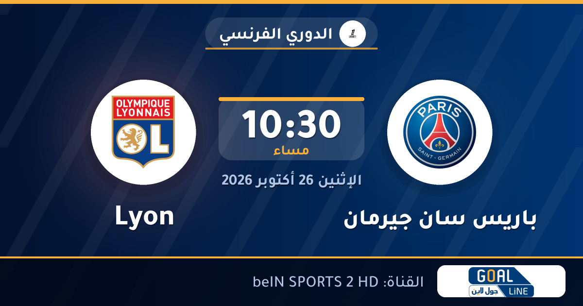 موعد مباراة باريس سان جيرمان وLyon والقناة الناقلة | الدوري الفرنسي