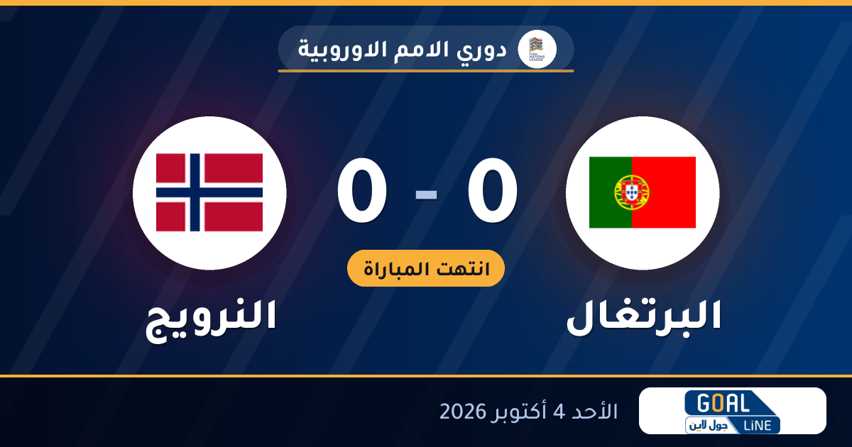نتيجة مباراة البرتغال والنرويج 2-1 | دوري الامم الاوروبية