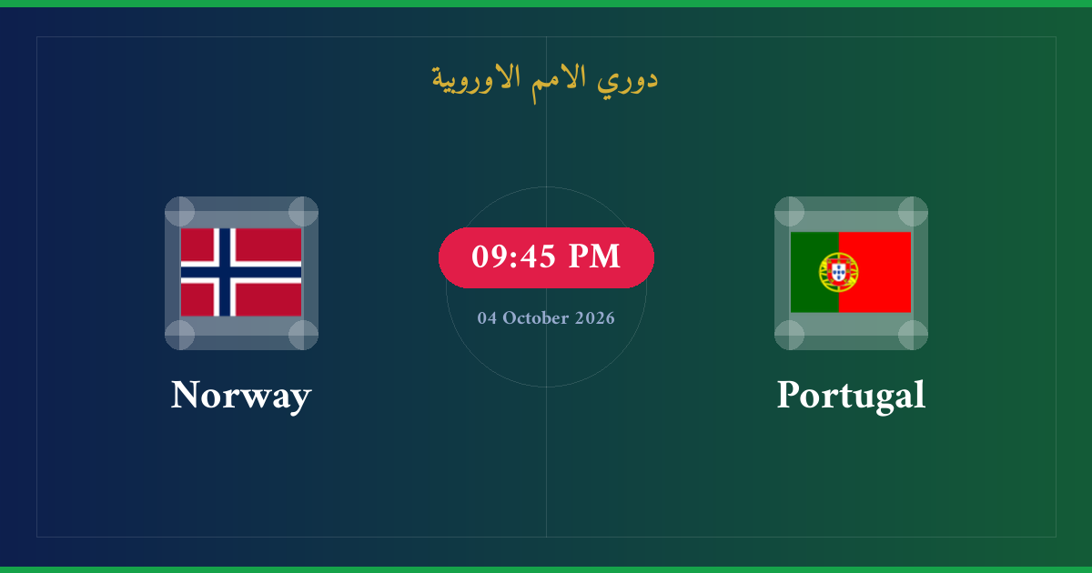 مشاهدة البرتغال ضد النرويج بث مباشر | دوري الامم الاوروبية