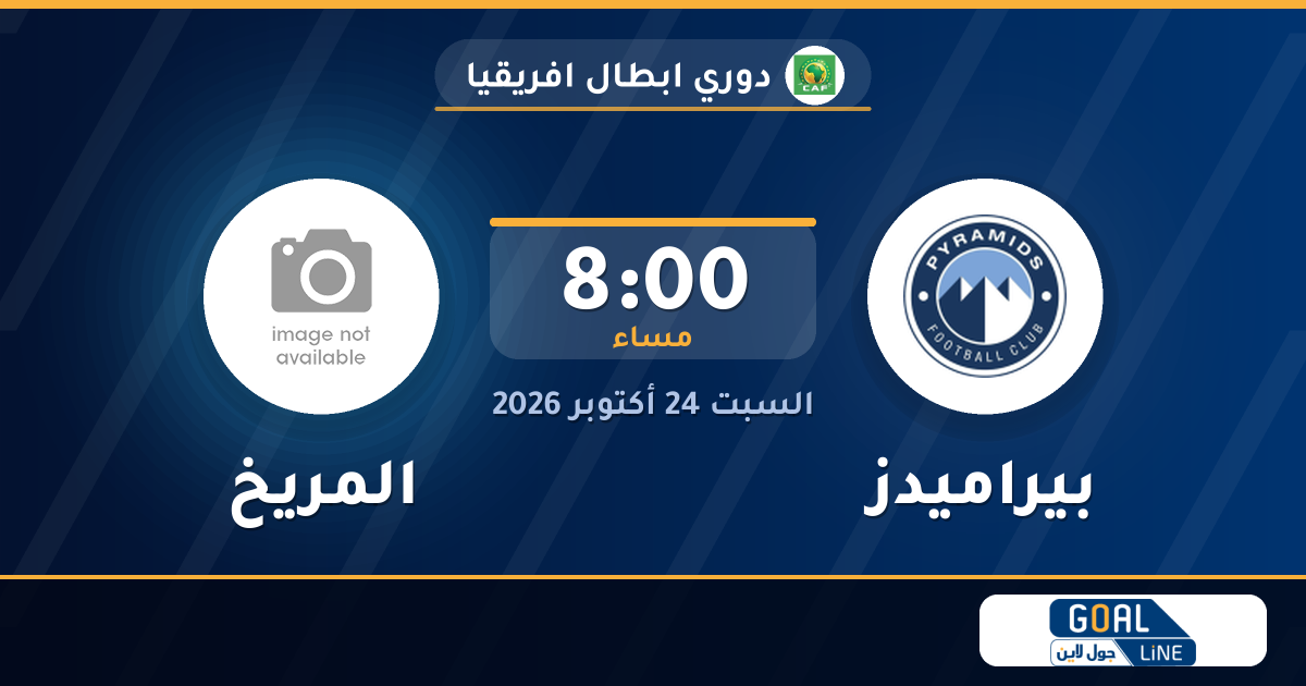 موعد مباراة بيراميدز والمريخ والقناة الناقلة | دوري ابطال افريقيا